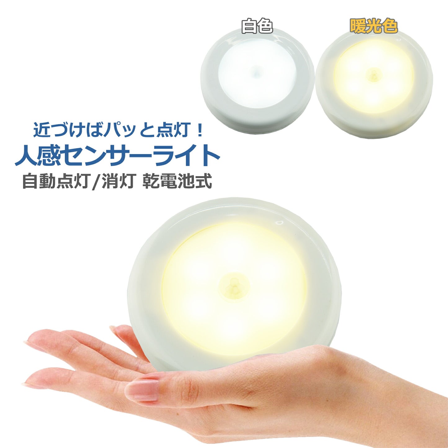 LED 人感 センサーライト 電池式 フットライト センサーライト 足元灯 照明 小型 モーションセンサー 感知式 クローゼット 夜間 照明 屋内 玄関 廊下 階段 貼り付け型 防犯 災害