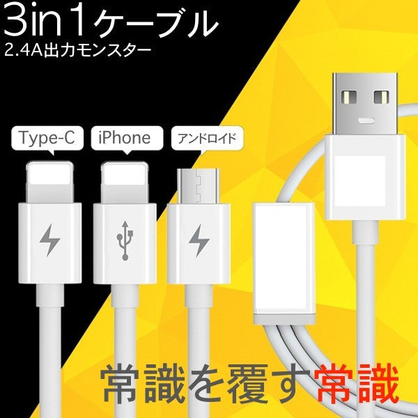 iPhone Micro USB Type-C 3in1 充電ケーブル 1.2m ACアダプター アイフォン スマホ Androind アンドロイド 2口 充電器 ACアダプタ USB コンセント 2ポート 2台同時 器