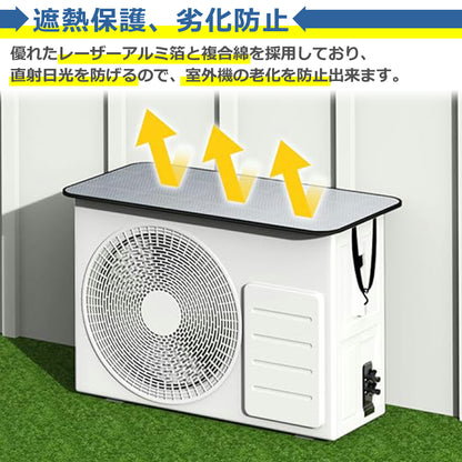 エアコン室外機 カバー アルミ製 遮熱シート 日除け UVカット 雨よけ 雪除け 汚れ対策 防水 防塵 取り付け簡単 高耐久 汎用 断熱 省エネ 節電