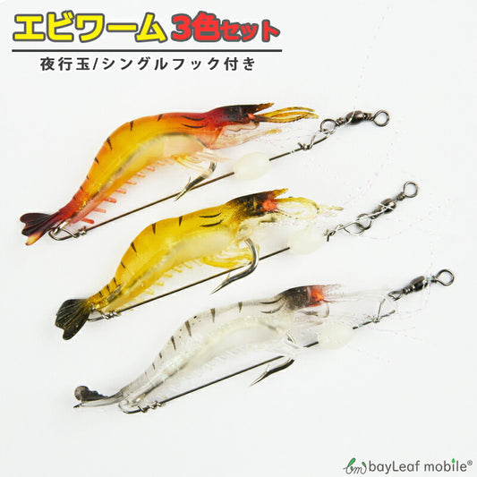 エビ ワーム ソフトワーム 3個セット ルアー 疑似餌 9cm 6g 海老 淡水 海水 海釣り 川釣り バス釣り 釣り具 仕掛け 釣り用品 釣具 便利 フィッシング 釣り