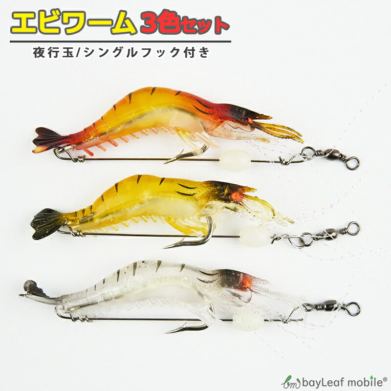 エビ ワーム ソフトワーム 3個セット ルアー 疑似餌 9cm 6g 海老 淡水 海水 海釣り 川釣り バス釣り 釣り具 仕掛け 釣り用品 釣具 便利 フィッシング 釣り