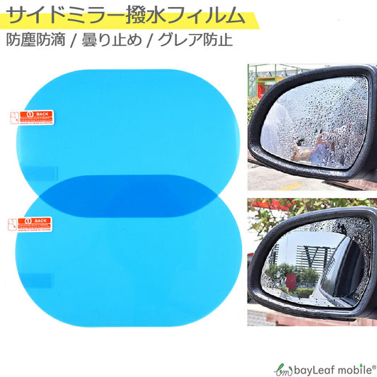 サイドミラー 撥水 フィルム ドアミラー 防水 雨除け 車用 2枚セット 保護 格安 ポイント消化