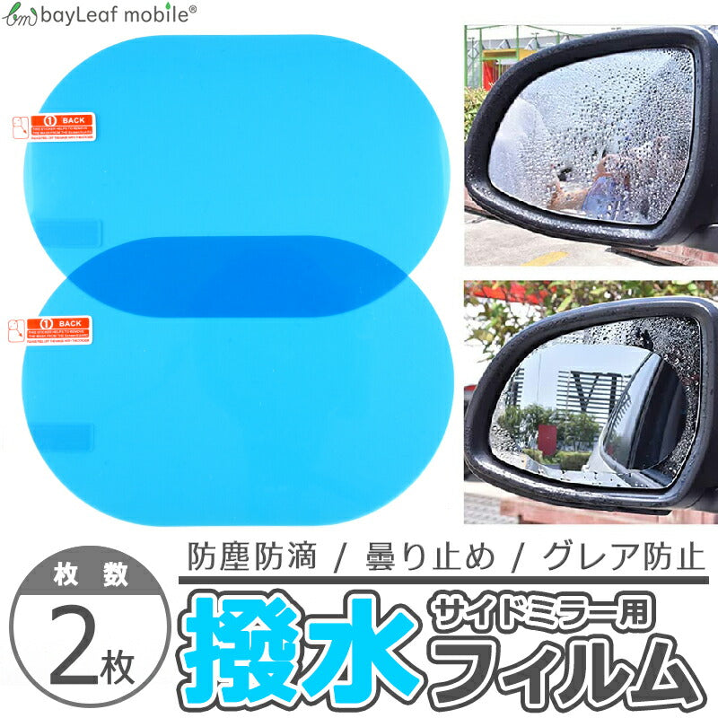 サイドミラー 撥水 フィルム ドアミラー 防水 雨除け 車用 2枚セット 保護 格安 ポイント消化