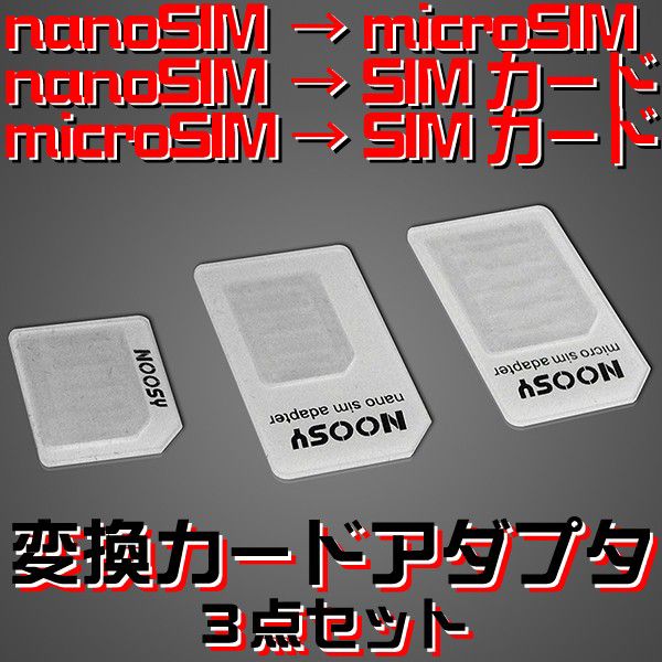 Nano SIM MicroSIM 変換アダプタ 3点セット For iPhone 5 4S 4 ナノシム→SIMカードorMicroSIM MicroSIM→SIMカード  購入制限なし