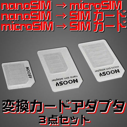 Nano SIM MicroSIM 変換アダプタ 3点セット For iPhone 5 4S 4 ナノシム→SIMカードorMicroSIM MicroSIM→SIMカード  購入制限なし