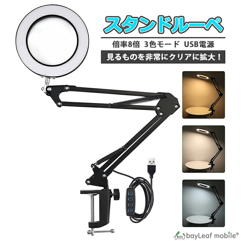 スタンドルーペ クリップ式 倍率8倍 LED リアルガラスレンズ USB電源 3色モード無段階調光可能 360°角度調整 ルーペ 手芸 読書 模型 拡大鏡 虫眼鏡 卓上 スタンド おしゃれ