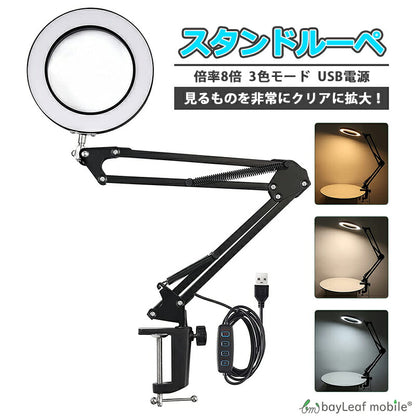 スタンドルーペ クリップ式 倍率8倍 LED リアルガラスレンズ USB電源 3色モード無段階調光可能 360°角度調整 ルーペ 手芸 読書 模型 拡大鏡 虫眼鏡 卓上 スタンド おしゃれ