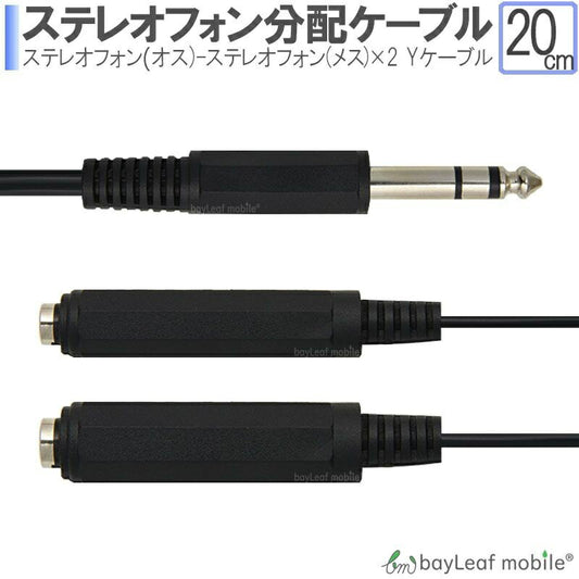 ステレオフォンオス-ステレオフォンメス×2 Yケーブル 20cm