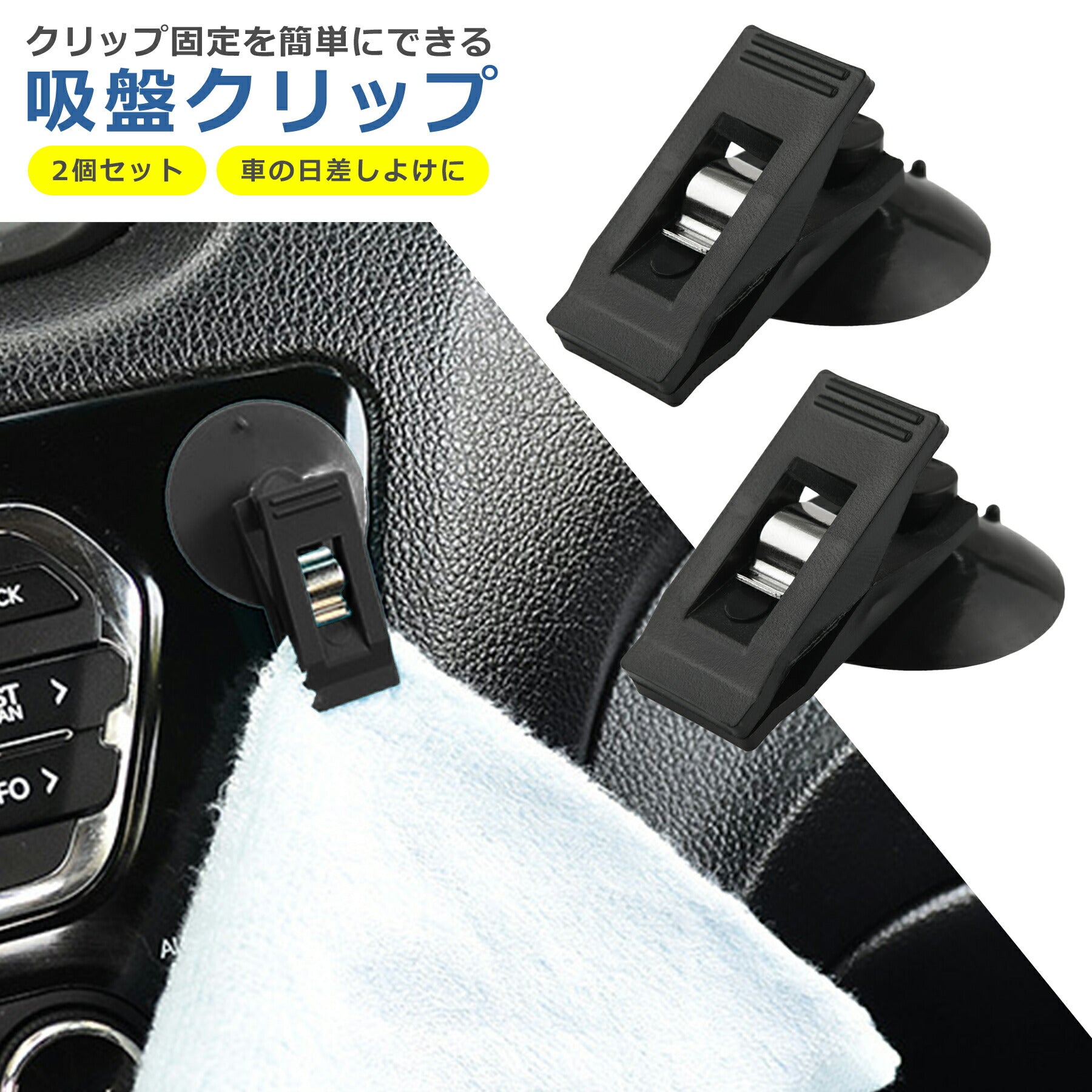 吸盤 クリップ 2個セット 車 簡易 日除け サンシェード 窓 遮光 カーテン チケットホルダー 目隠し キッチン 冷蔵庫 お風呂 玄関 カー用品