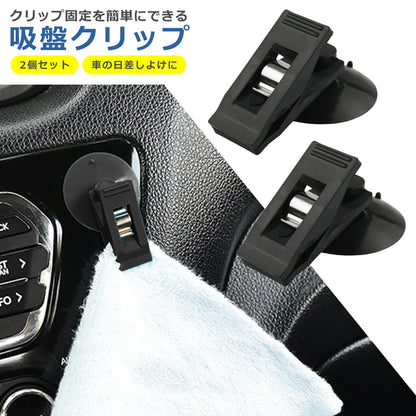 吸盤 クリップ 2個セット 車 簡易 日除け サンシェード 窓 遮光 カーテン チケットホルダー 目隠し キッチン 冷蔵庫 お風呂 玄関 カー用品