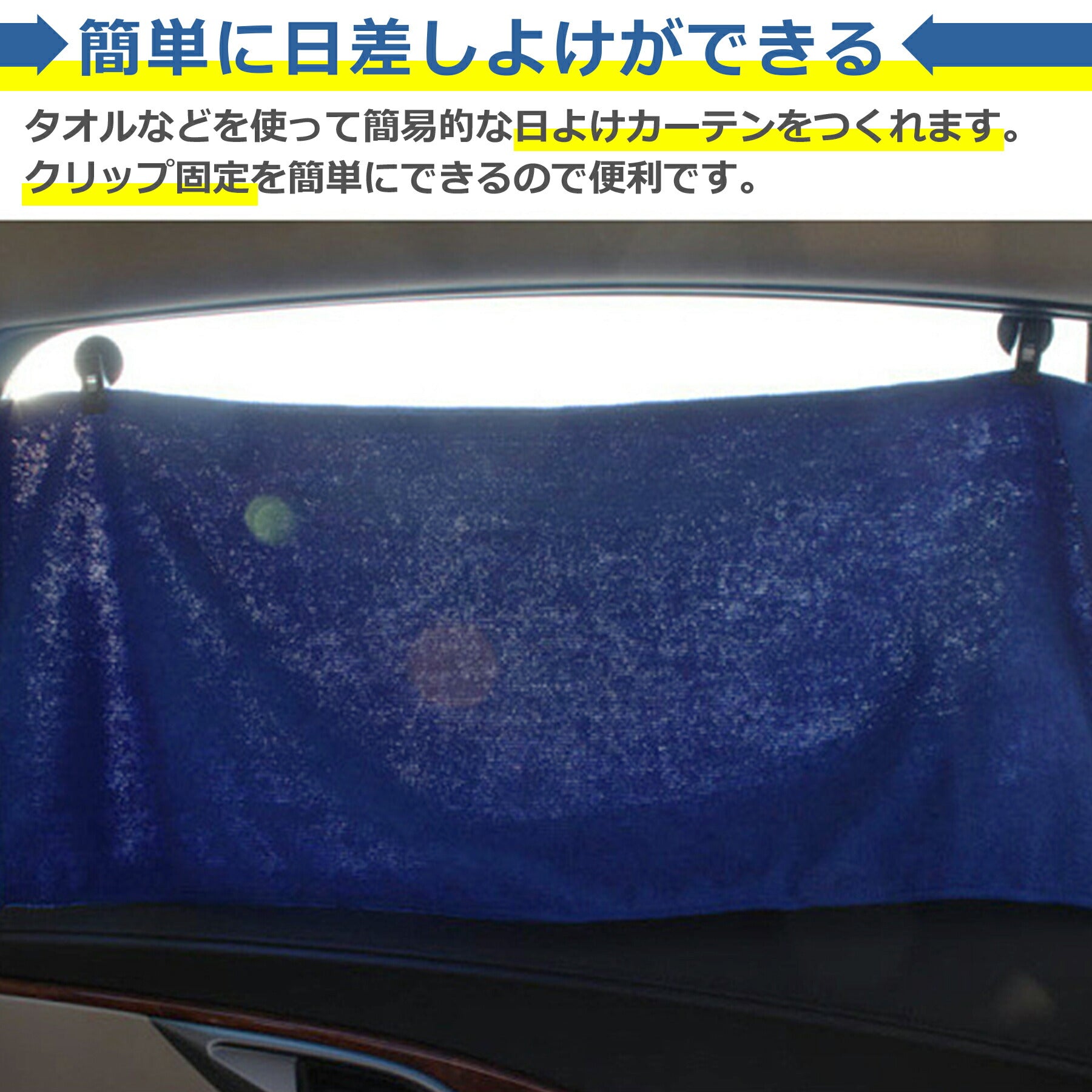 吸盤 クリップ 2個セット 車 簡易 日除け サンシェード 窓 遮光 カーテン チケットホルダー 目隠し キッチン 冷蔵庫 お風呂 玄関 カー用品