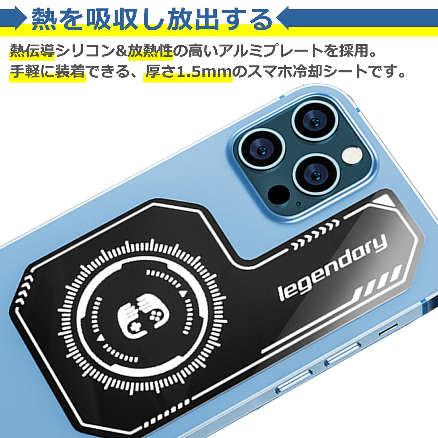 スマホ 冷却 シート 粘着式 発熱 放熱 対策 シート 熱伝導板 磁気均熱板 スマートフォン iPhone Android アンドロイド スマホ 多機種対応 ゲーム 軽量 1.5mm アルミ製