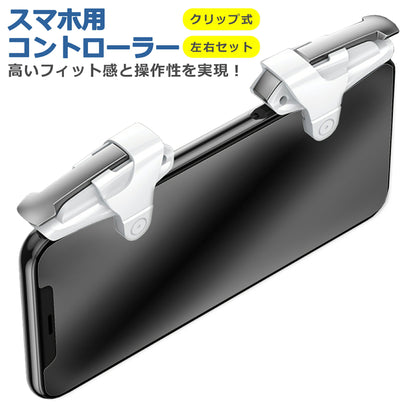 スマホ ゲーム コントローラー 左右セット ホワイト 静電容量式 射撃用 押しボタン式 高速射撃 パッド iPhone Android タブレット モバイル 高耐久 高品質 贈り物 プチギフト 誕生日 プレゼント