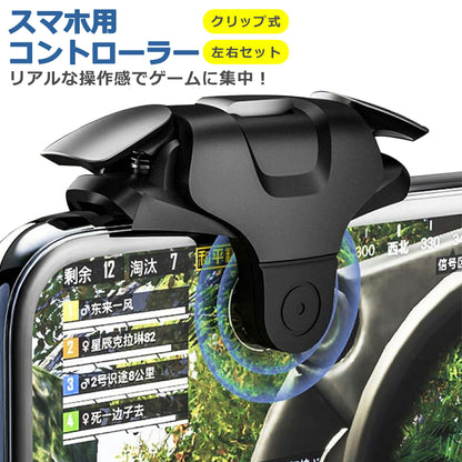 スマホ ゲーム コントローラー 左右セット ブラック 左右兼用 静電容量式 射撃用 押しボタン式 高速射撃 パッド iPhone Android タブレット モバイル 高耐久 高品質 贈り物 プチギフト 誕生日 プレゼント