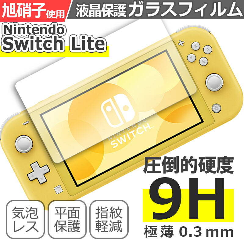 Nintendo Switch Lite フィルム スイッチ ライト ガラスフィルム 任天堂 ニンテンドー スイッチライト 液晶保護フィルム クリア シート 硬度9H 飛散防止 簡単 貼り付け