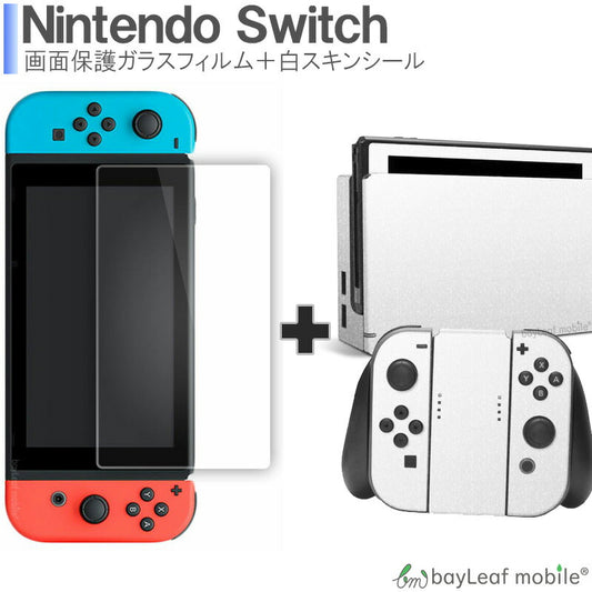 スキンシールとガラスフィルムのお得セット  ニンテンドー スイッチ ガラス フィルム  Nintendo Switch 本体 用 保護フィルム 任天堂スイッチ ゲーム GAME