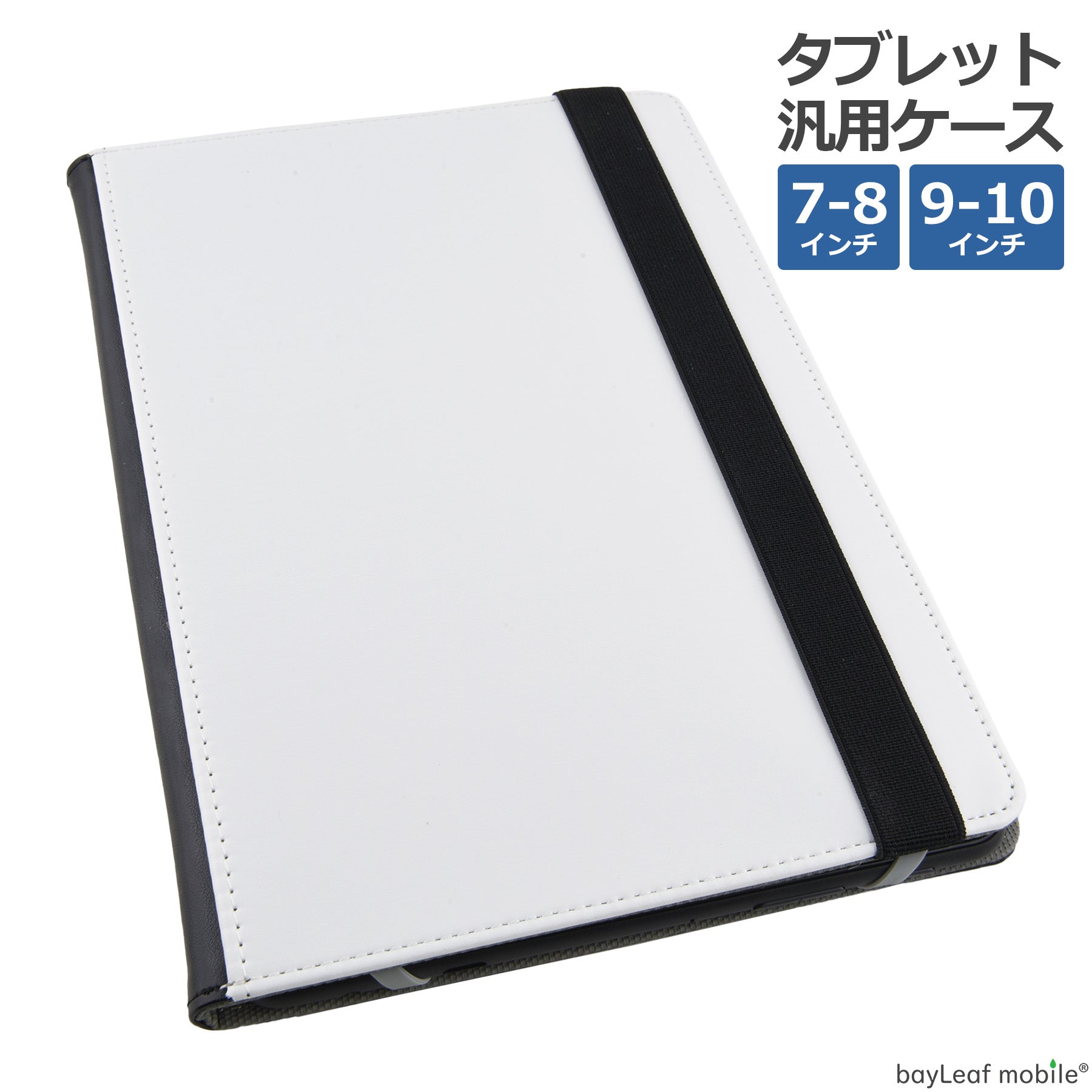 タブレット 汎用 ケース カバー 7-8インチ 9-11インチ 手帳型 ソフトレザー ハンドベルト 落下防止 シンプル スリム 可愛い かわいい おしゃれ