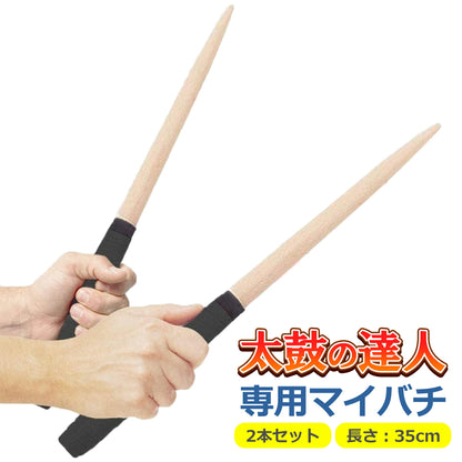 マイバチ 太鼓の達人 2本セット 35cm 頑丈 丈夫 グリップ 木材 木製 ブナ タタコン たいこ Switch WiiU PS4 ゲームセンター ゲーセン ロール 連打 軽量 軽い