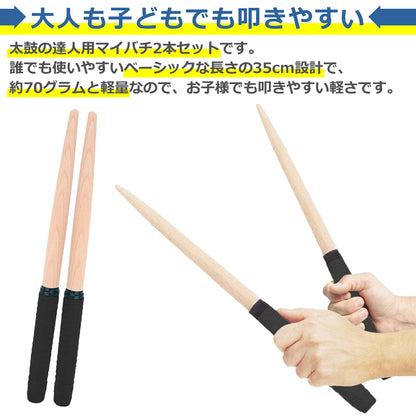 マイバチ 太鼓の達人 2本セット 35cm 頑丈 丈夫 グリップ 木材 木製 ブナ タタコン たいこ Switch WiiU PS4 ゲームセンター ゲーセン ロール 連打 軽量 軽い