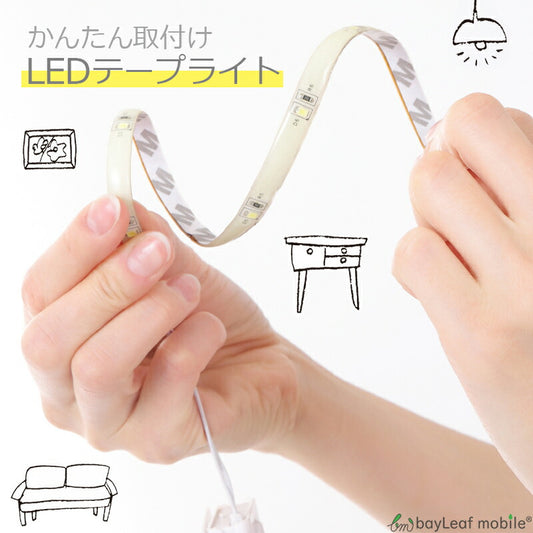 LEDテープライト 2本セット 間接照明 イルミネーション オシャレ 部屋 内装 DIY 乾電池式 省エネ 節電