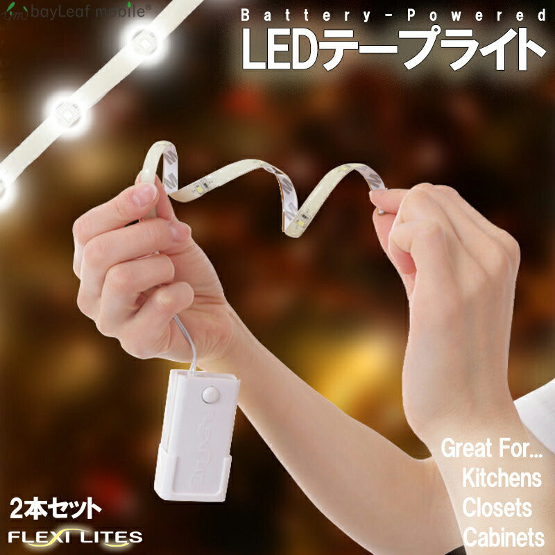LEDテープライト 2本セット 間接照明 イルミネーション オシャレ 部屋 内装 DIY 乾電池式 省エネ 節電