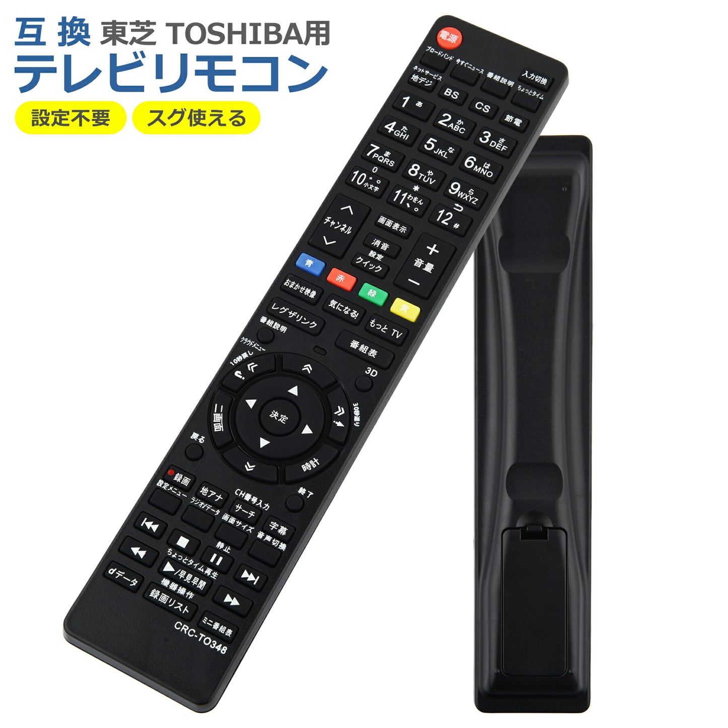テレビ リモコン TO-90348 東芝 レグザ 多機種 互換 簡単操作 シンプル 設定不要 すぐに使える TOSHIBA REGZA 代替 代用 機種 故障 買い替え 交換 液晶 電池別売