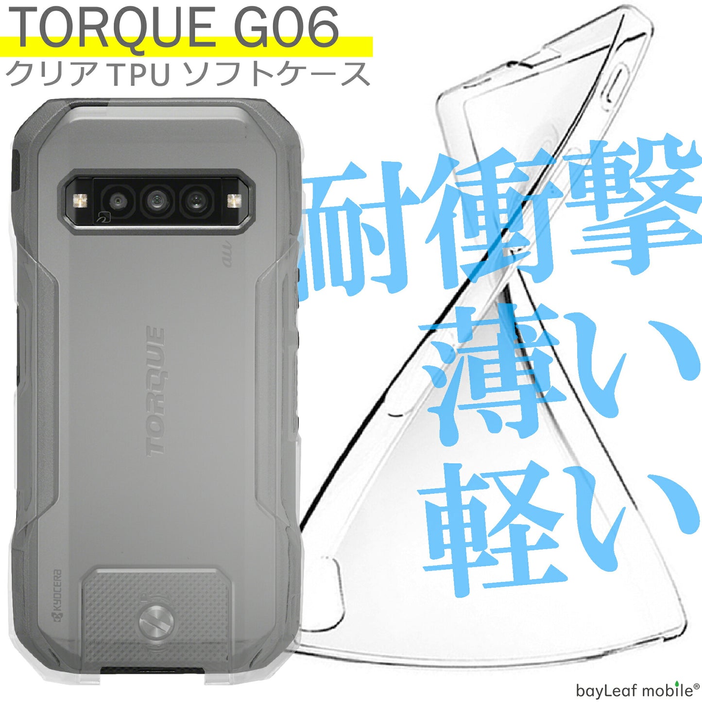 TORQUE G06 KYG03 ケース カバー コンパクト スリム  京セラ トルク 衝撃吸収 透明 クリア シリコン ソフトケース TPU 耐衝撃 保護