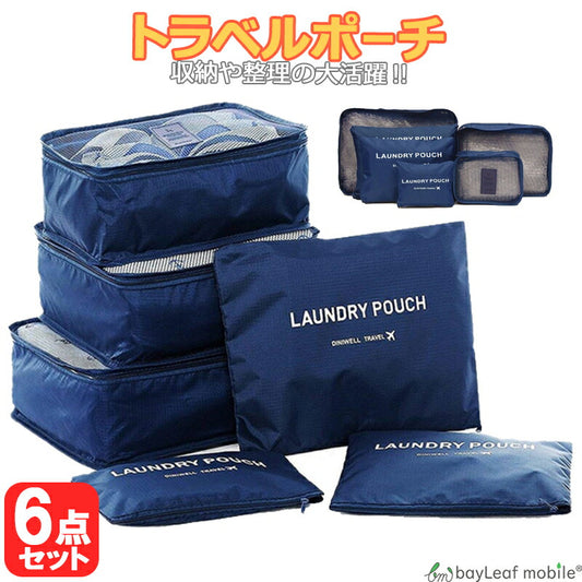 トラベルポーチ 6点セット アレンジケース 軽量 防水 大容量 旅行 出張 収納 整理用