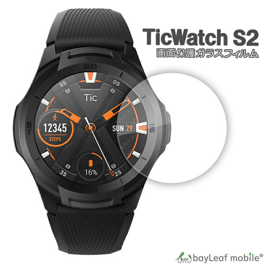 TicWatch S2 モブボイ Mobvoi フィルム ガラスフィルム 液晶保護フィルム クリア シート 硬度9H 飛散防止 簡単 貼り付け