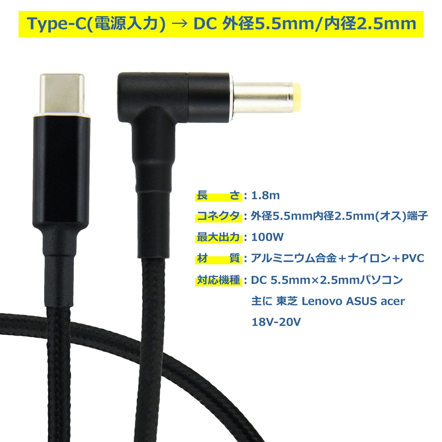 Lenovo 対応 タイプc DC ケーブル 外径5.5mm 内径2.5mm PD変換ケーブル 1.8m 東芝 ASUS acer 対応 オスオス 18V-20V 100W ノートパソコン PC USB-C 変換 コネクタ USB Type-C ACアダプター 急速充電