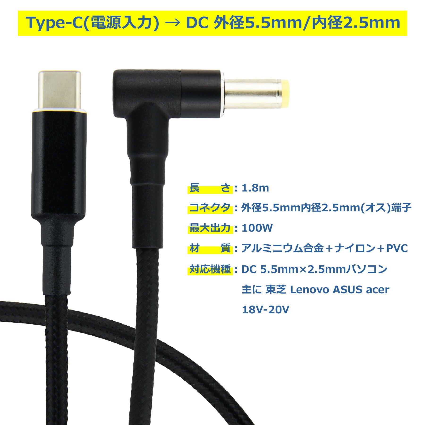 Lenovo 対応 タイプc DC ケーブル 外径5.5mm 内径2.5mm PD変換ケーブル 1.8m 東芝 ASUS acer 対応 オスオス 18V-20V 100W ノートパソコン PC USB-C 変換 コネクタ USB Type-C ACアダプター 急速充電