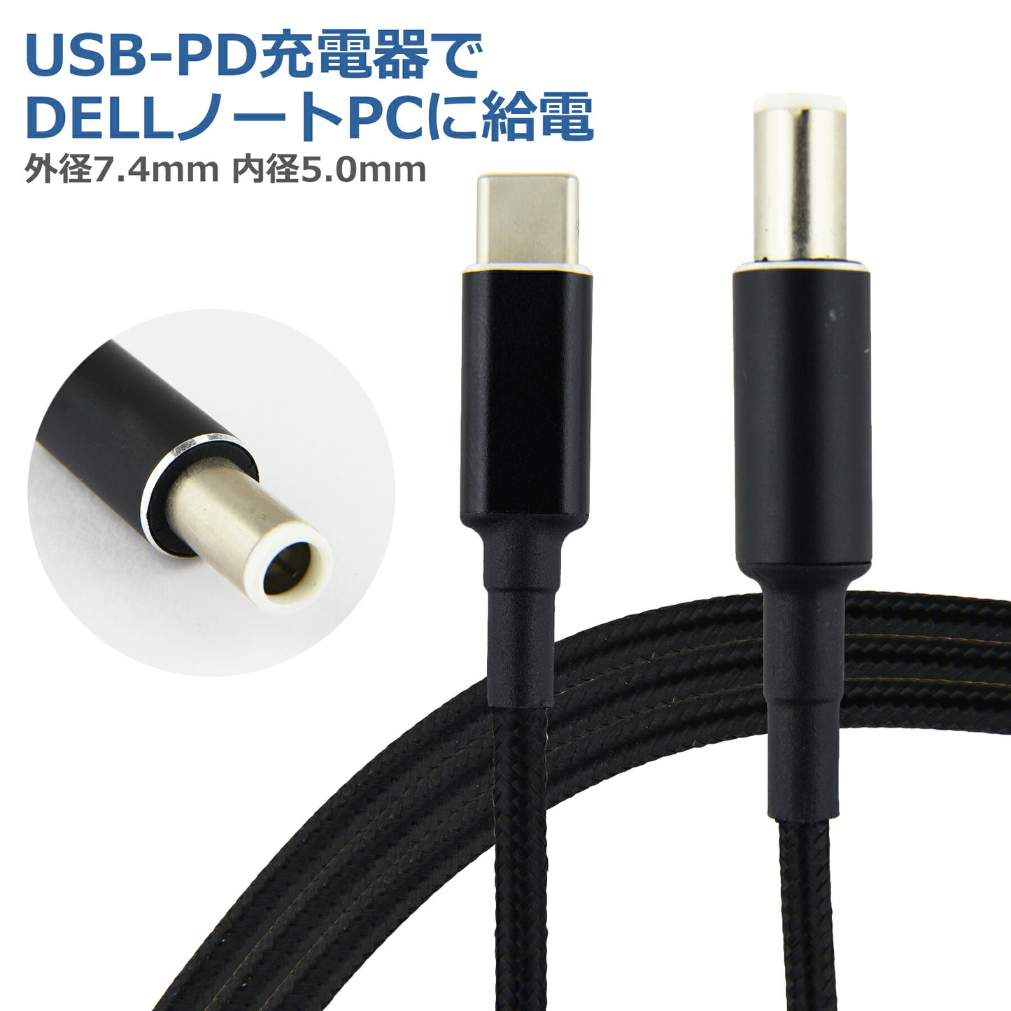DELL PD変換ケーブル 1.8m 外径7.4mm 内径5.0mm PDトリガー デル ノートパソコン USB-C 変換 アダプタ コネクタ USB Type-C ACアダプター 電源アダプタ 急速充電