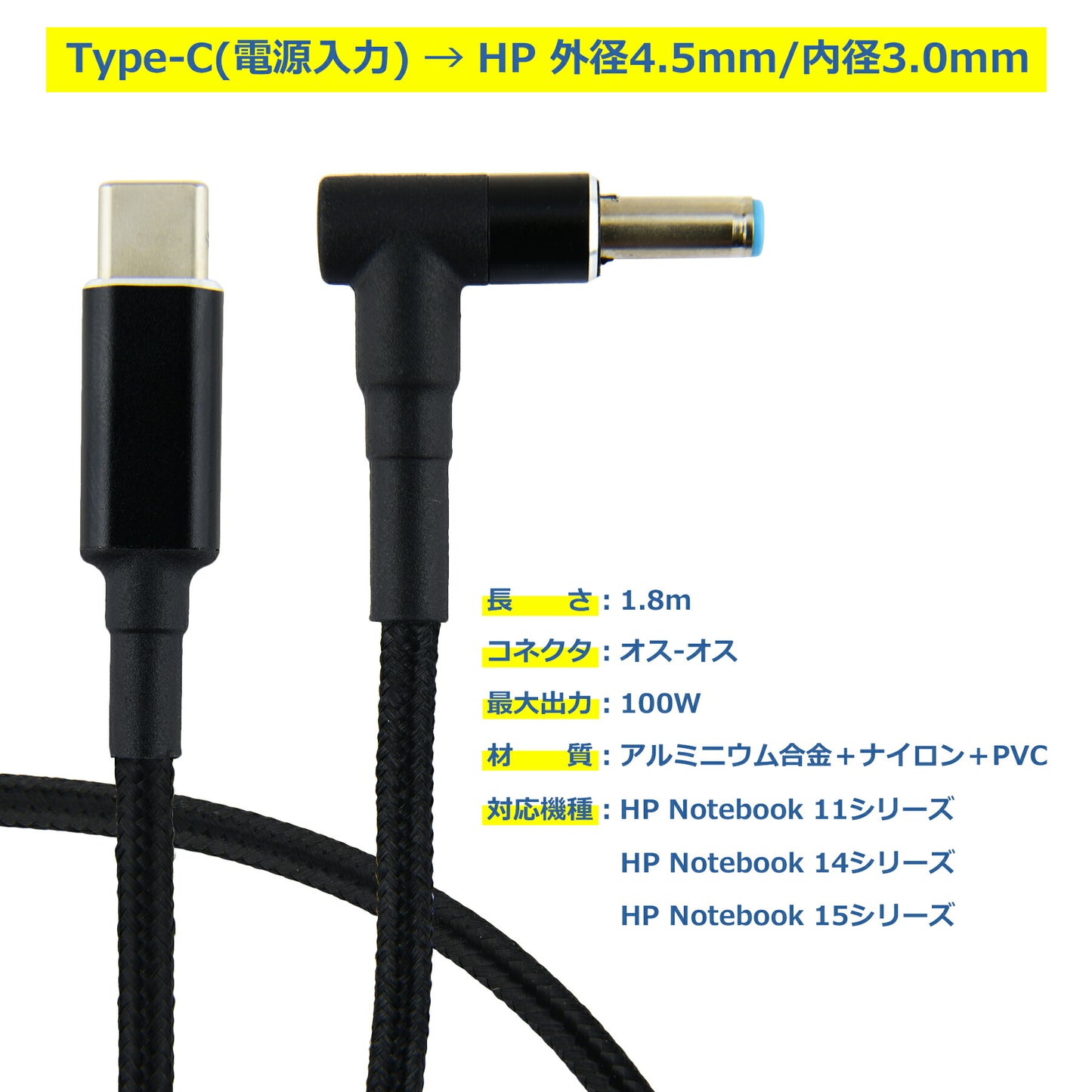 HP PD変換ケーブル 1.8m 外径4.5mm 内径3.0mm PDトリガー ノートパソコン USB-C 変換 アダプタ コネクタ USB Type-C ACアダプター 電源アダプタ 急速充電