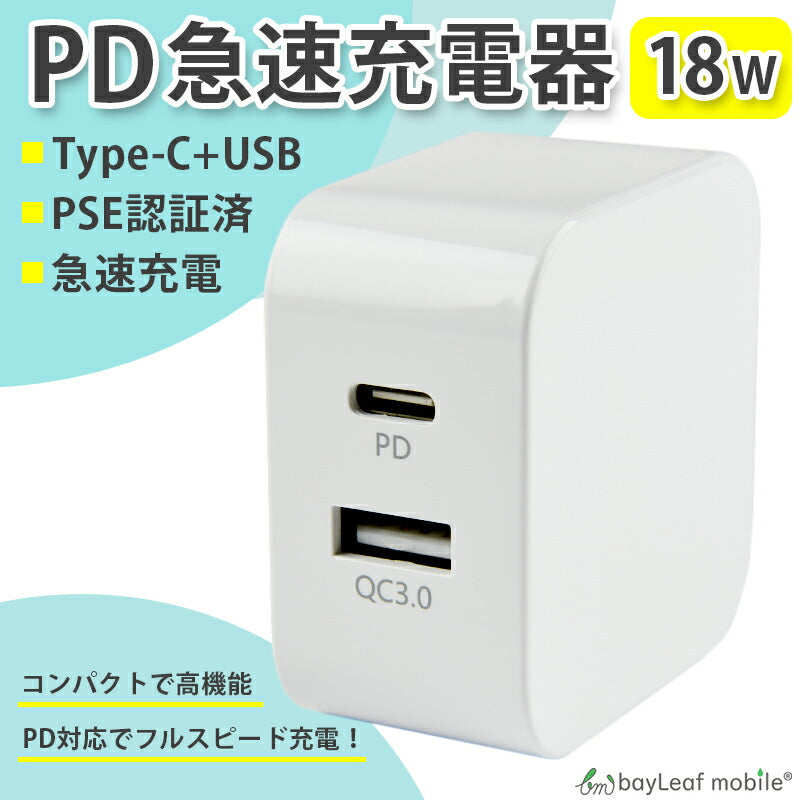 PD 充電器 タイプC 18W 急速充電 Power Delivery QC3.0 USB Type-C AC アダプタ 電源 充電 折りたたみ コンセント iPhone iPad スマホ タブレット Android 各種対応 コンパクト 旅行 PSE認証