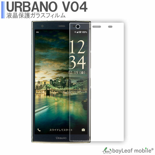 URBANO V04 KYV45 ガラスフィルム ガラス 液晶フィルム 保護フィルム 保護シート 保護ガラス 保護シール フィルム シート 強化ガラス 強化ガラスフィルム 硬度9H 飛散防止 旭硝子 ガラスケース 飛散防止 ラウンドエッジ