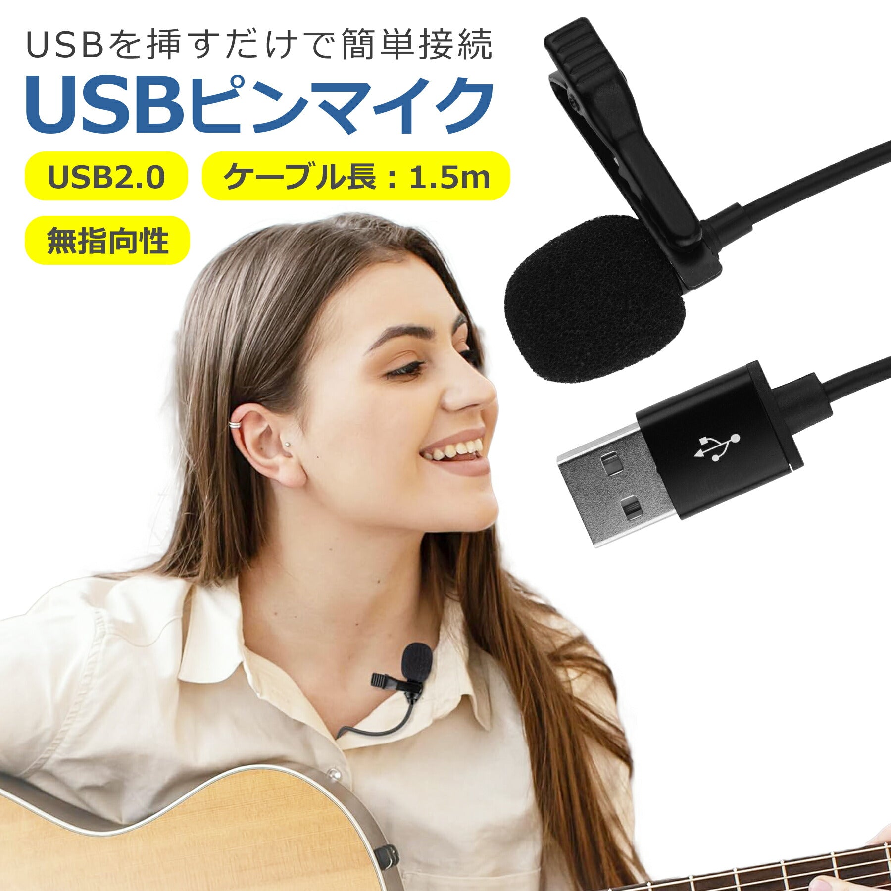USB ピンマイク 無指向性 1.5m クリップ付き 高感度 高音質 コンデンサーマイク 小型 PC パソコン 会議 授業 集音 通話 撮影 録音 Skype ZOOM 収納ポーチ付属