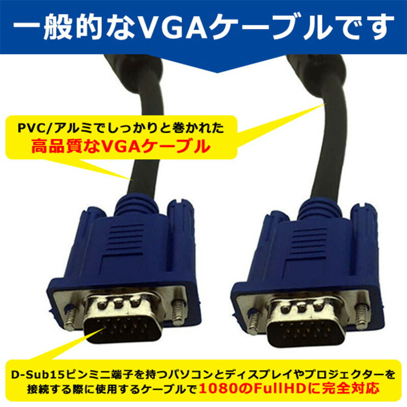 VGAケーブル 3m VGA D-Sub 映像出力 ディスプレイケーブル プロジェクター ディスプレイ 接続 高解像度 モニターケーブル