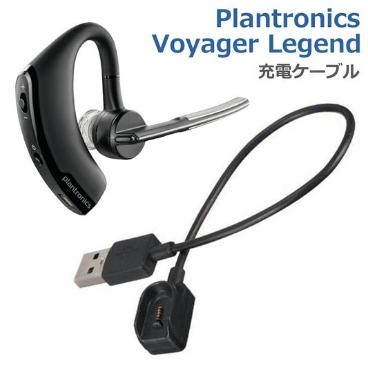 プラントロニクス Voyager Legend 充電ケーブル 急速充電 高耐久 断線防止  USBケーブル 充電器