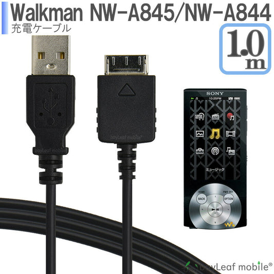 Walkman ウォークマン 充電 ケーブル 1m WMポート WMC-NW20MU 互換 NWZ-A844 NWZ-845 データ転送 急速充電 高耐久 断線防止 USB 充電器