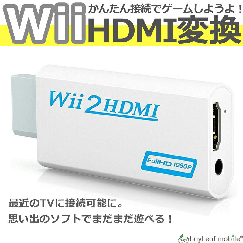Nintendo Wii HDMI 変換 アダプタ コネクタ 接続 任天堂 ニンテンドー ゲーム レトロゲー 便利