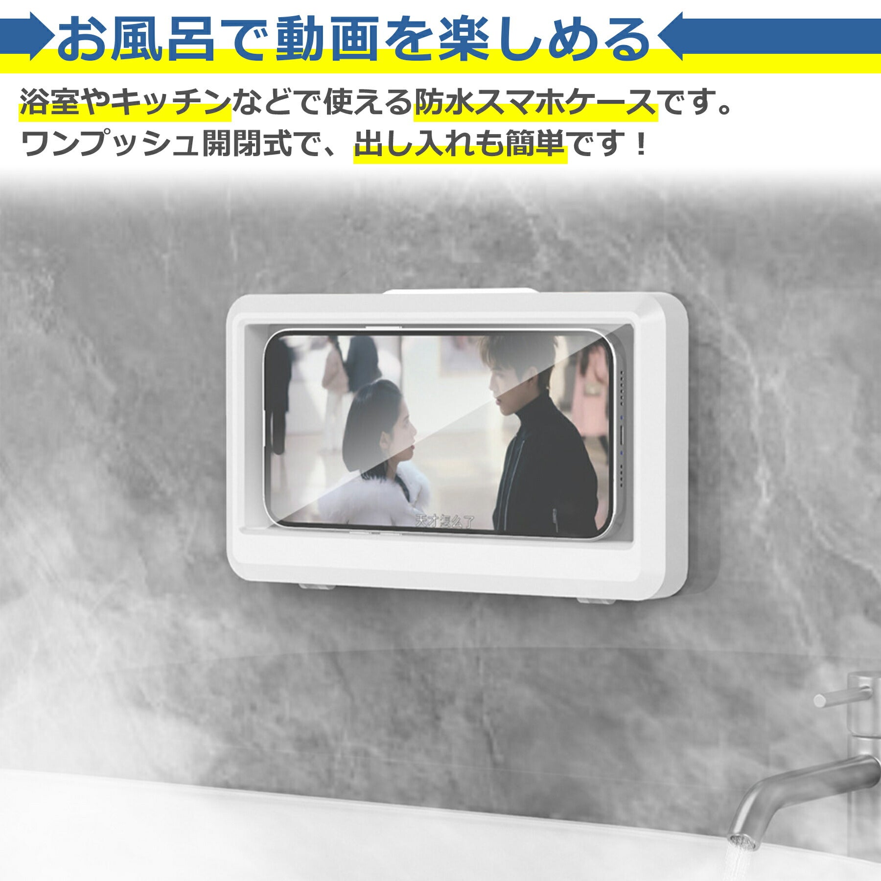 スマホ 防水 ケース お風呂 7インチまで 壁掛け スタンド 対応 縦･横向き対応 角度調整 360度 縦型 横型 浴室 半身浴 バスルーム 台所 キッチン スマートフォン スマホ iPhone Android アンドロイド 便利 グッズ