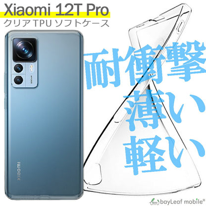 Xiaomi 12T Pro ケース カバー コンパクト スリム  小米 シャオミ スマホ 衝撃吸収 透明 クリア シリコン ソフトケース TPU 耐衝撃 保護