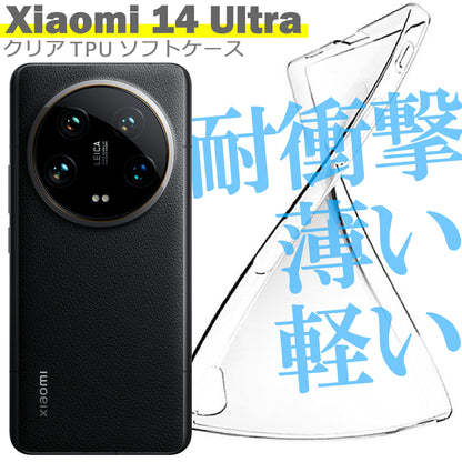 Xiaomi 14 Ultra ケース カバー 小米 シャオミ シンプル ケース スマホ 衝撃吸収 透明 クリア シリコン ソフト ケース TPU 耐衝撃 保護