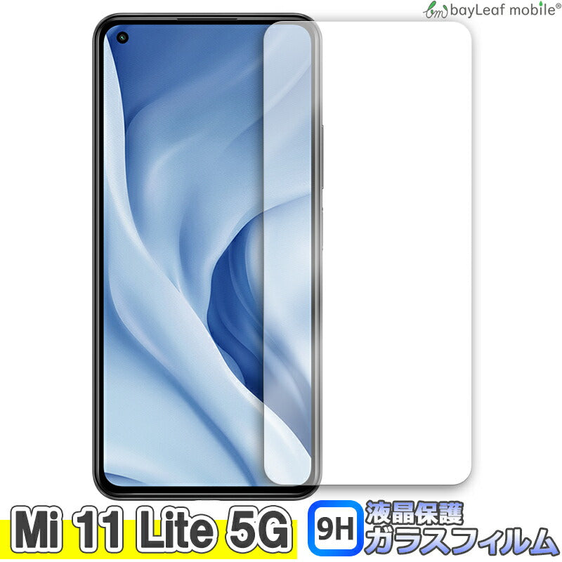 Xiaomi Mi 11 Lite 5G シャオミ 小米 フィルム ガラスフィルム 液晶保護フィルム 液晶フィルム 保護フィルム 保護シート 保護ガラス 強化ガラスフィルム クリア シート 硬度9H 飛散防止 簡単 貼り付け