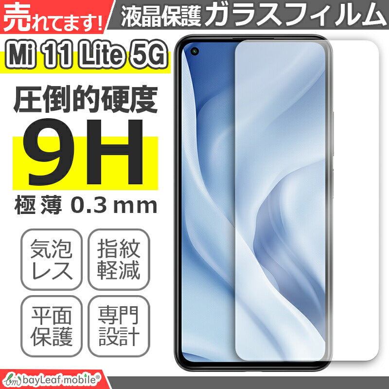 Xiaomi Mi 11 Lite 5G シャオミ 小米 フィルム ガラスフィルム 液晶保護フィルム 液晶フィルム 保護フィルム 保護シート 保護ガラス 強化ガラスフィルム クリア シート 硬度9H 飛散防止 簡単 貼り付け