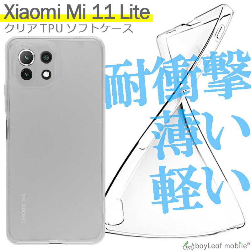 Xiaomi Mi 11 Lite ケース カバー コンパクト スリム  シャオミ 小米 スマホ 衝撃吸収 透明 クリア シリコン ソフトケース TPU 耐衝撃 保護