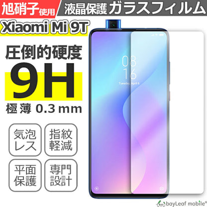 Xiaomi Mi 9T シャオミ 小米 フィルム ガラスフィルム 液晶保護フィルム クリア シート 硬度9H 飛散防止 簡単 貼り付け
