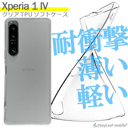 Xperia 1 IV SO-51C SOG06 ケース カバー コンパクト スリム   エクスペリア1 衝撃吸収 透明 クリア シリコン ソフトケース TPU 耐衝撃 保護