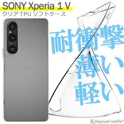 Xperia 1 V SO-51D SOG10 ケース ソニー エクスペリア1 カバー 衝撃吸収 透明 クリア シリコン ソフトケース TPU 耐衝撃 保護