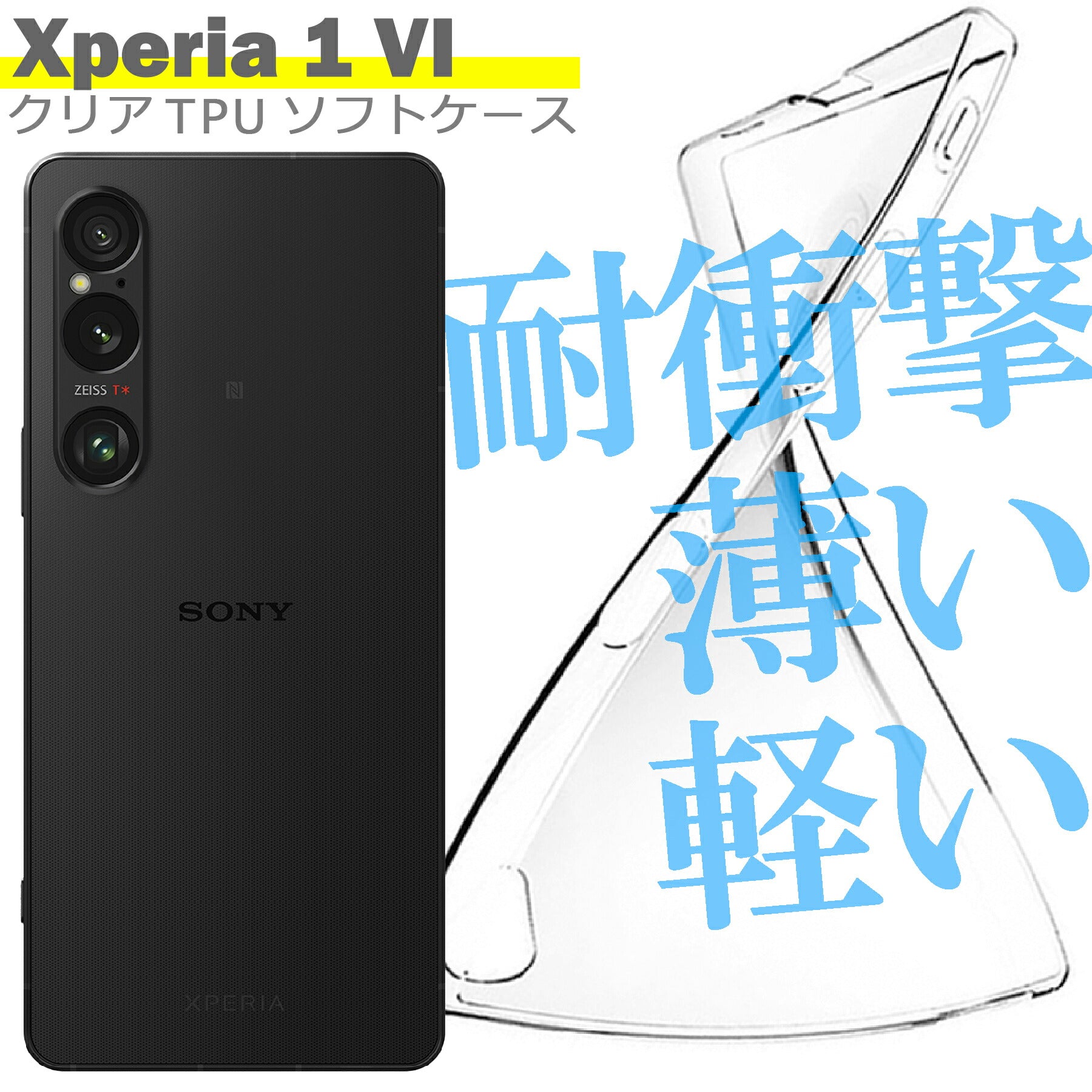 Xperia1 VI SO-51E SOG13 XQ-EC44 ケース カバー TPU クリアケース エクスペリア1 マーク6 ケース シンプル スマホ 衝撃吸収 透明 クリア シリコン ソフト ケース TPU 耐衝撃 保護